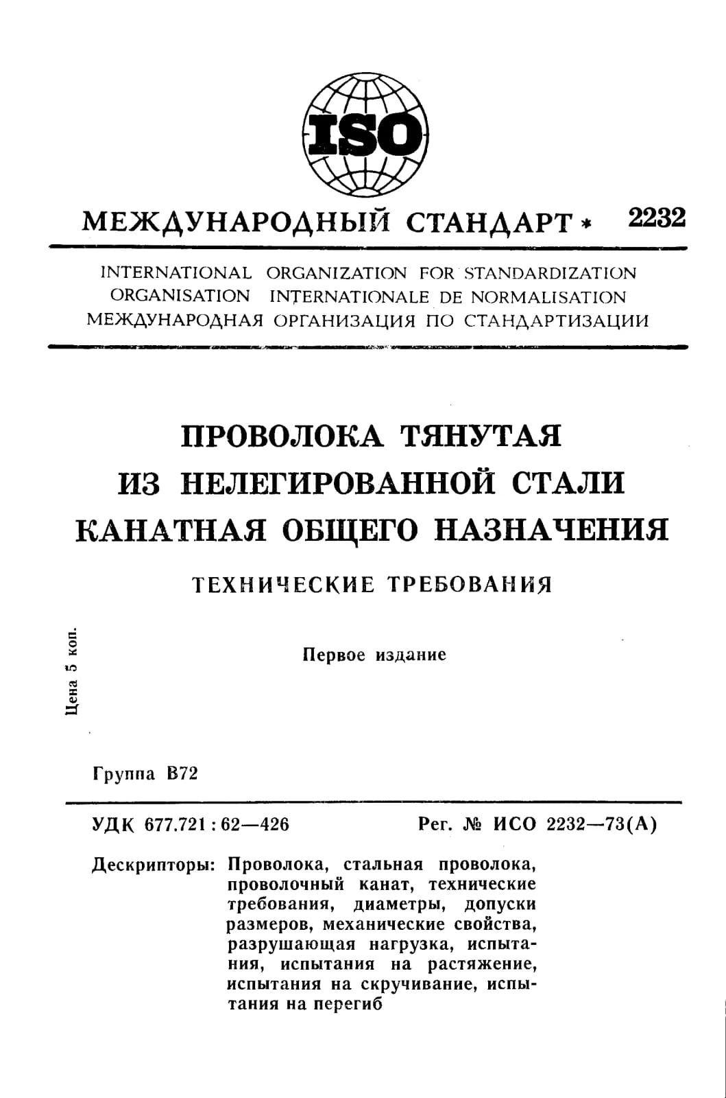 Первая страница стандарта ISO 2232:1973