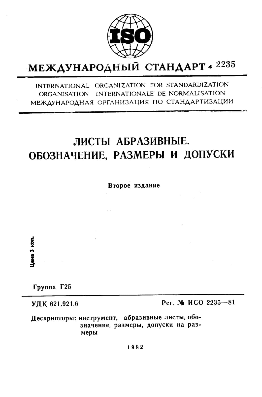 Первая страница стандарта ISO 2235:1981