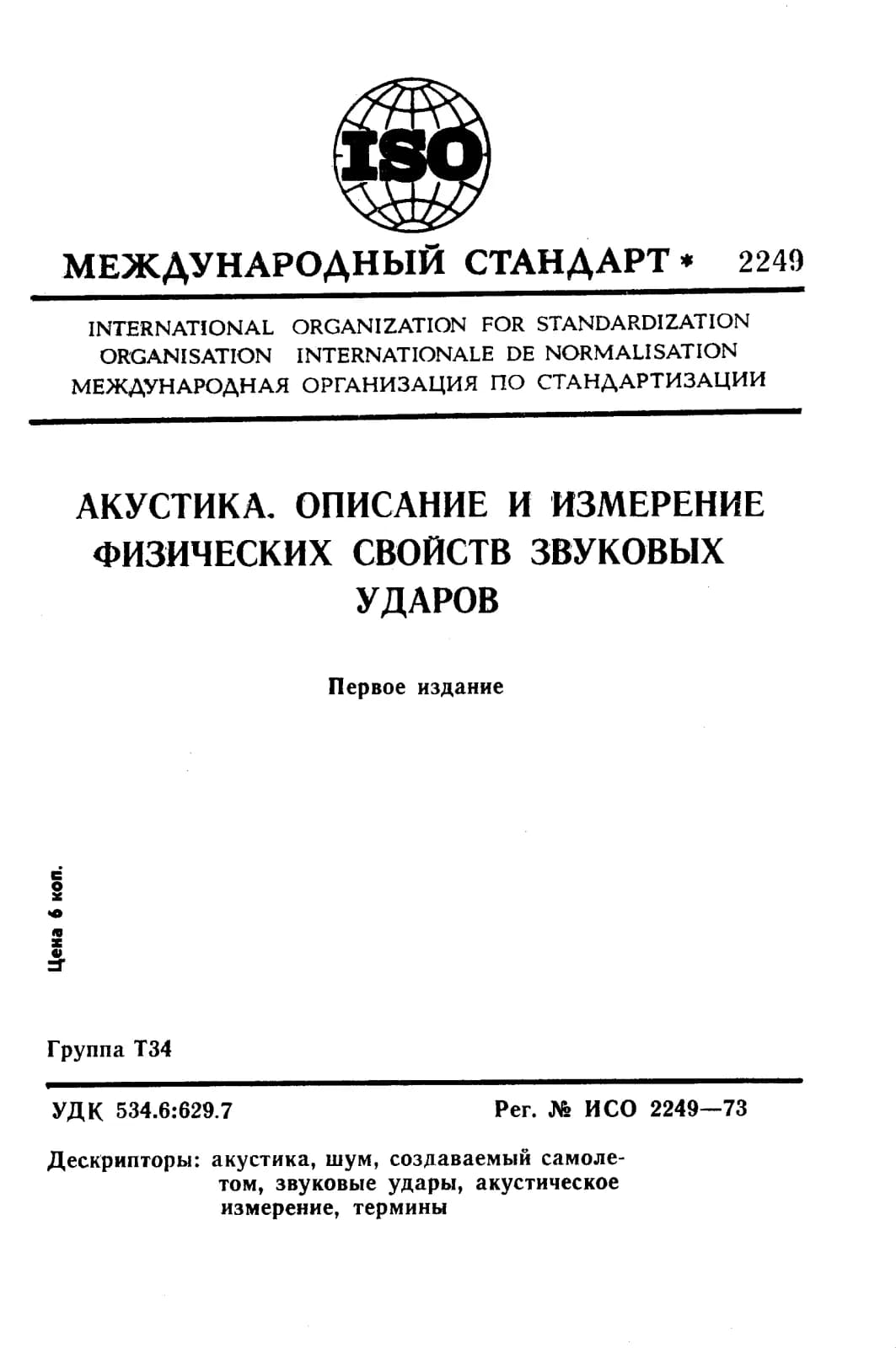 Первая страница стандарта ISO 2249:1973