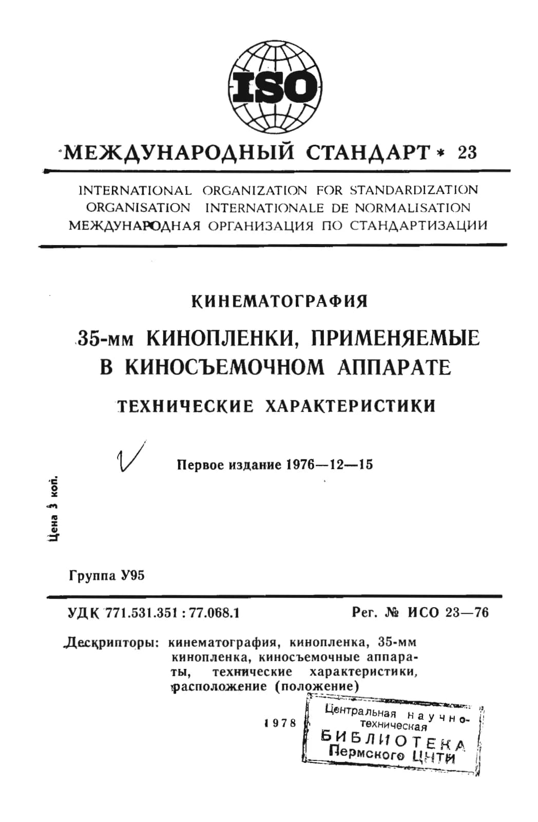 Первая страница стандарта ISO 23:1976