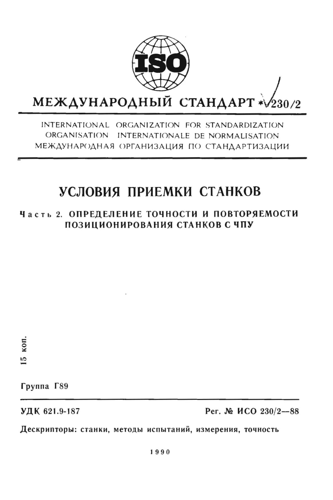 Первая страница стандарта ISO 230-2:1988