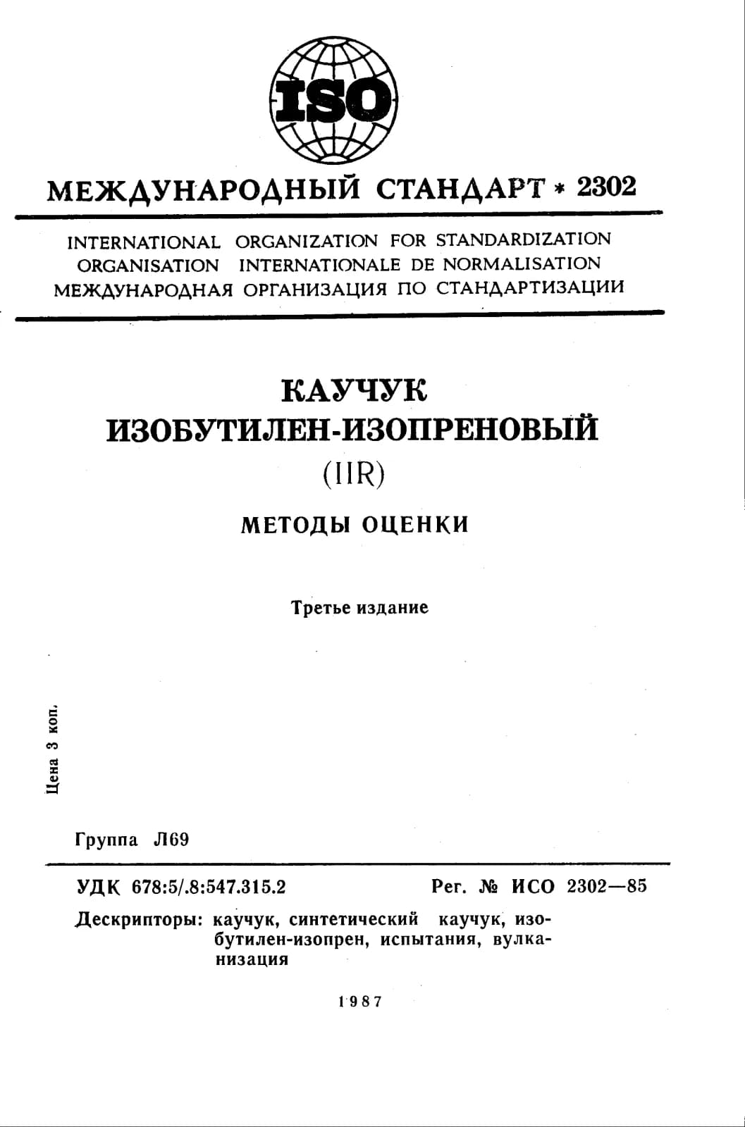 Первая страница стандарта ISO 2302:1985