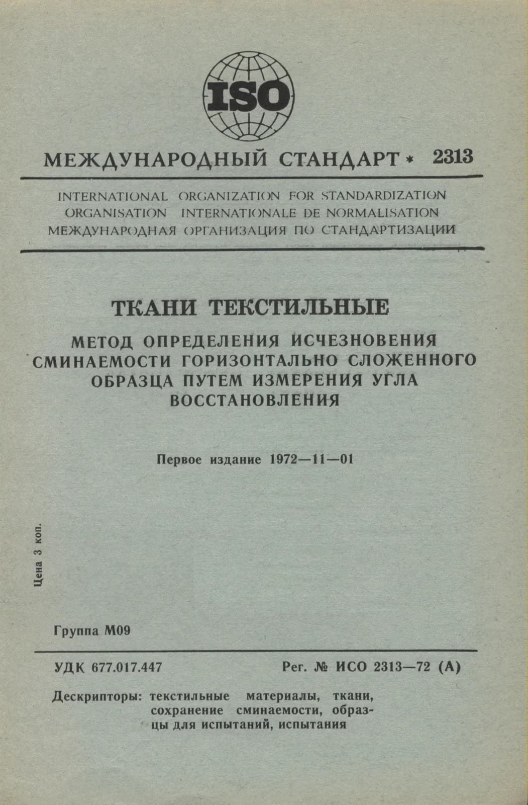 Первая страница стандарта ISO 2313:1972