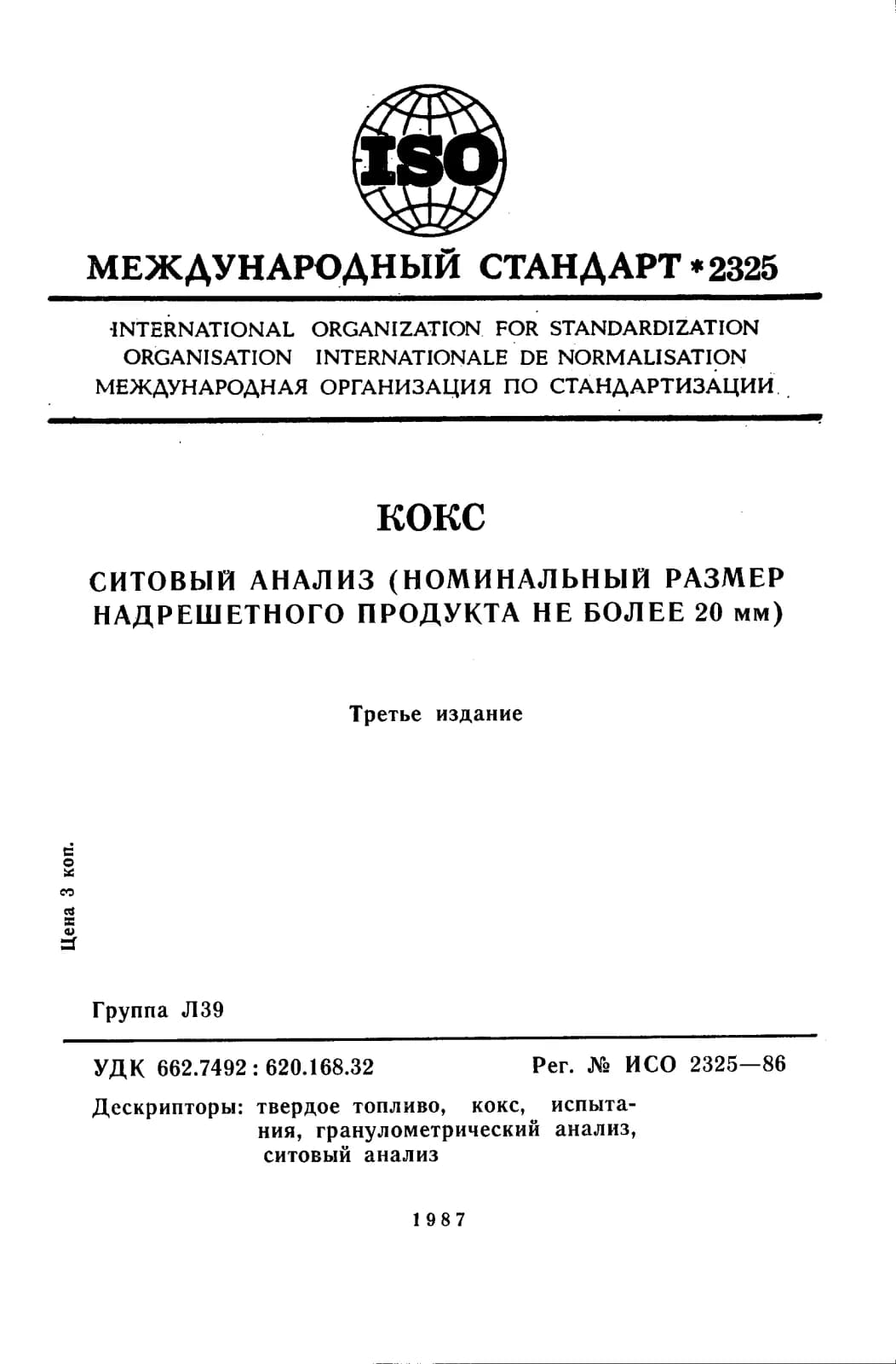 Первая страница стандарта ISO 2325:1986