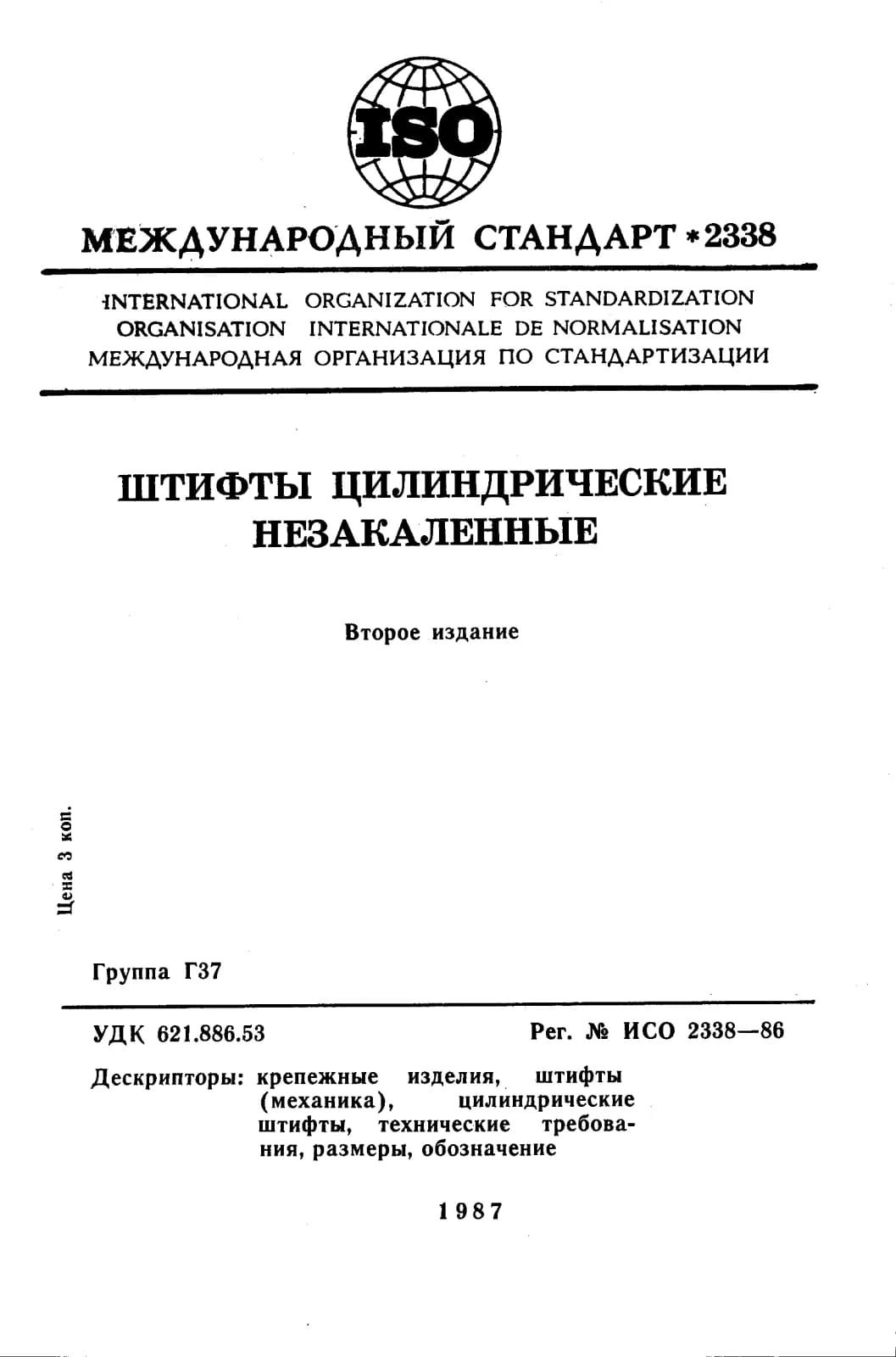 Первая страница стандарта ISO 2338:1986