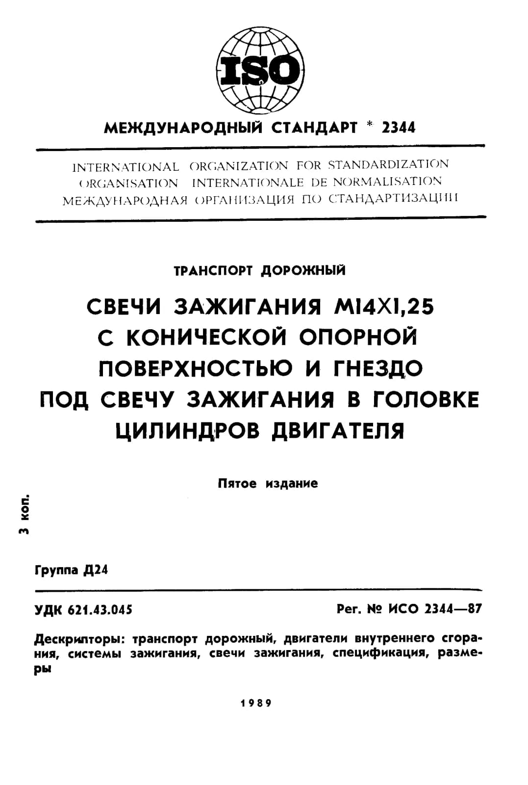 Первая страница стандарта ISO 2344:1987