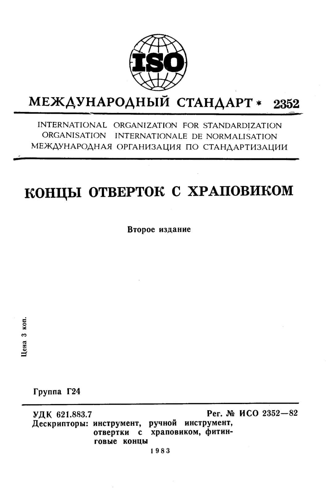 Первая страница стандарта ISO 2352:1982