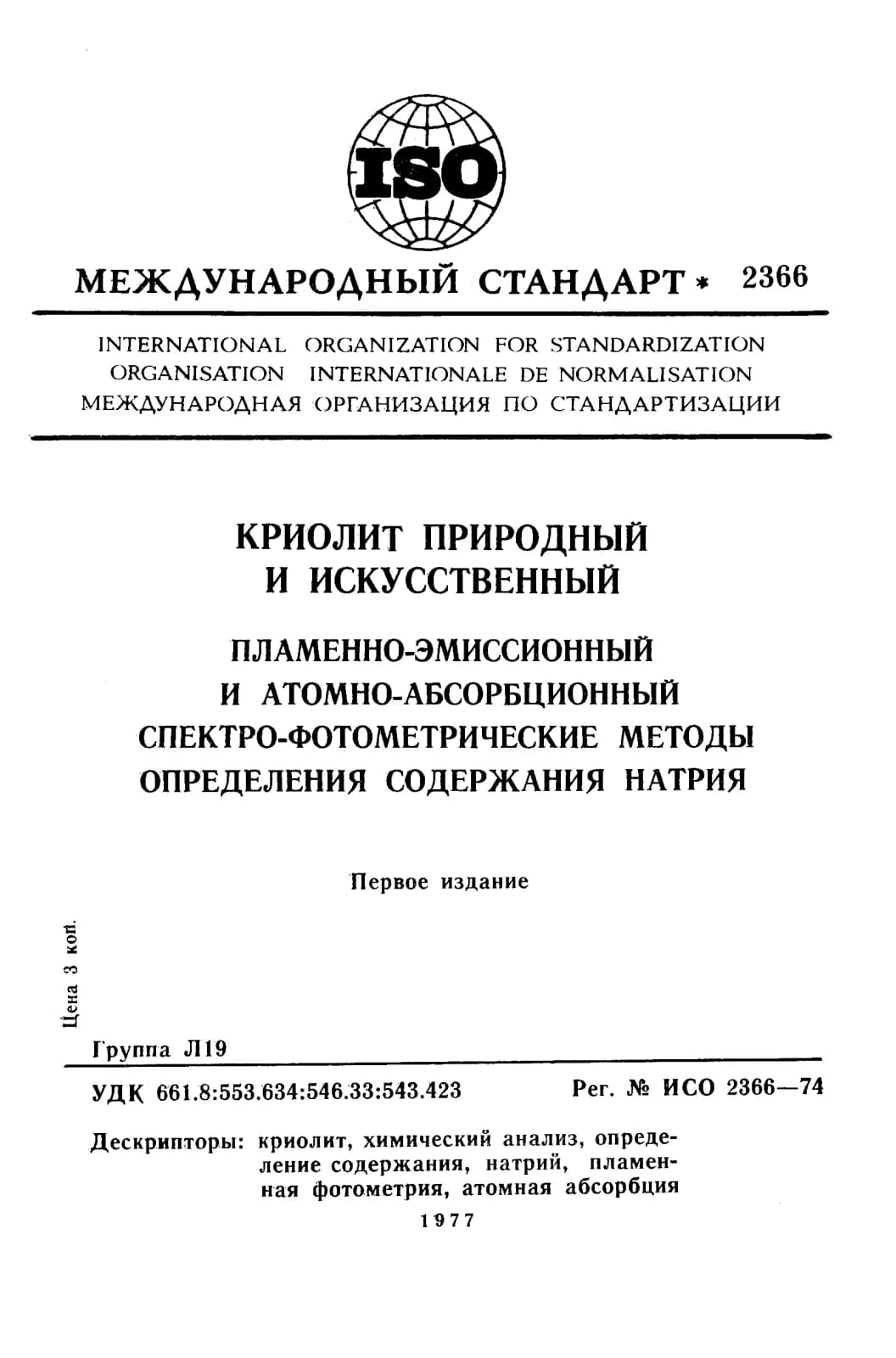 Первая страница стандарта ISO 2366:1974