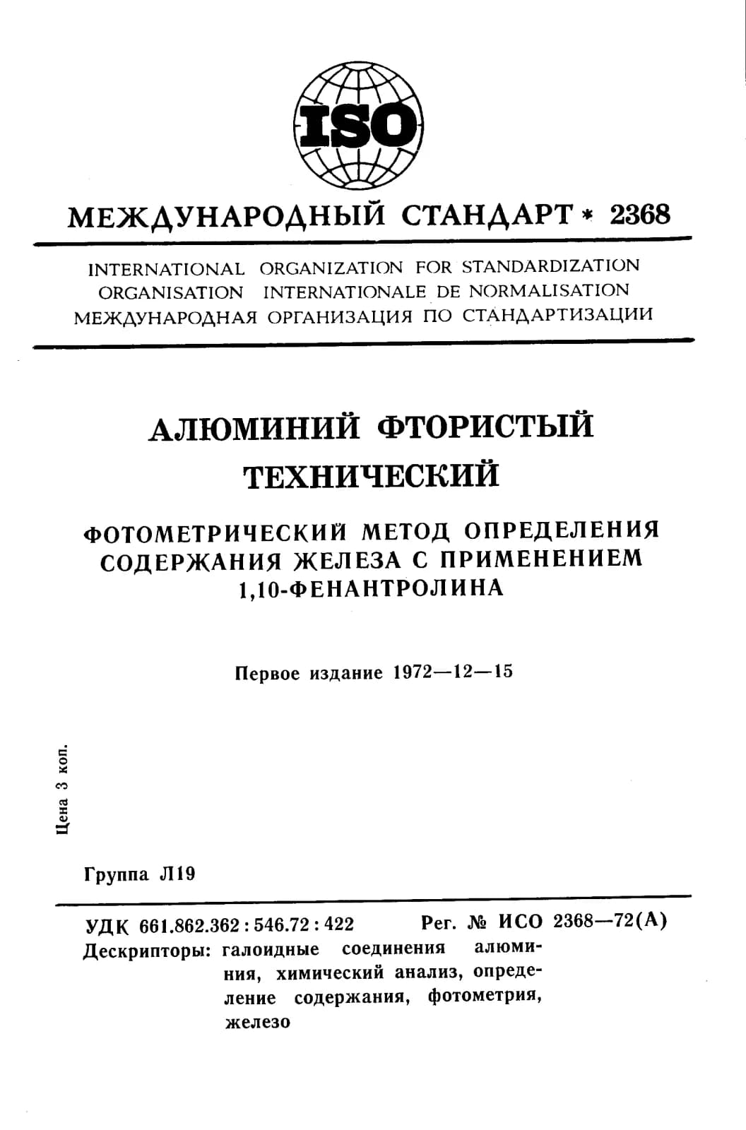 Первая страница стандарта ISO 2368:1972