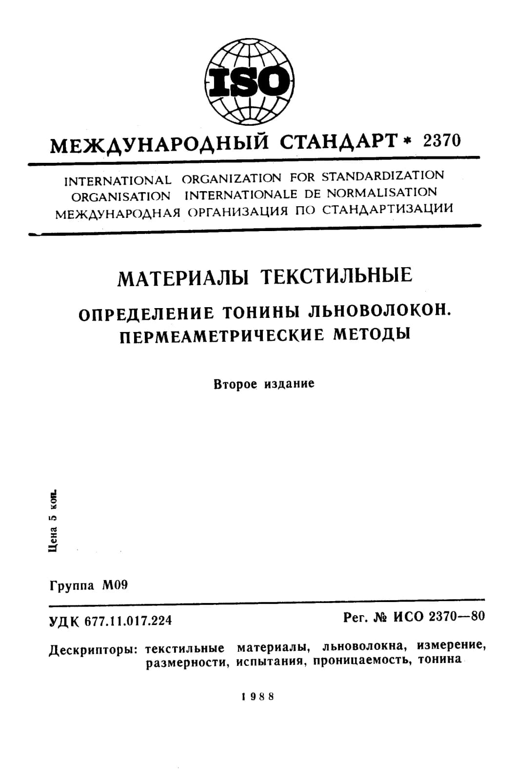 Первая страница стандарта ISO 2370:1980