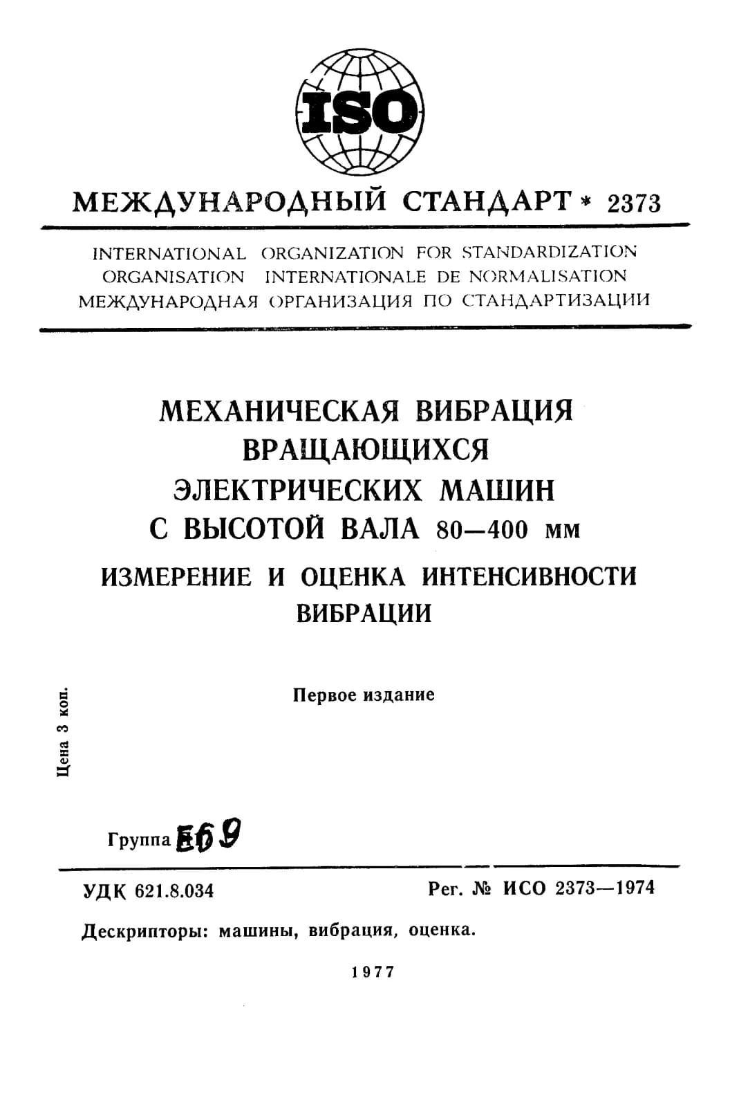Первая страница стандарта ISO 2373:1974