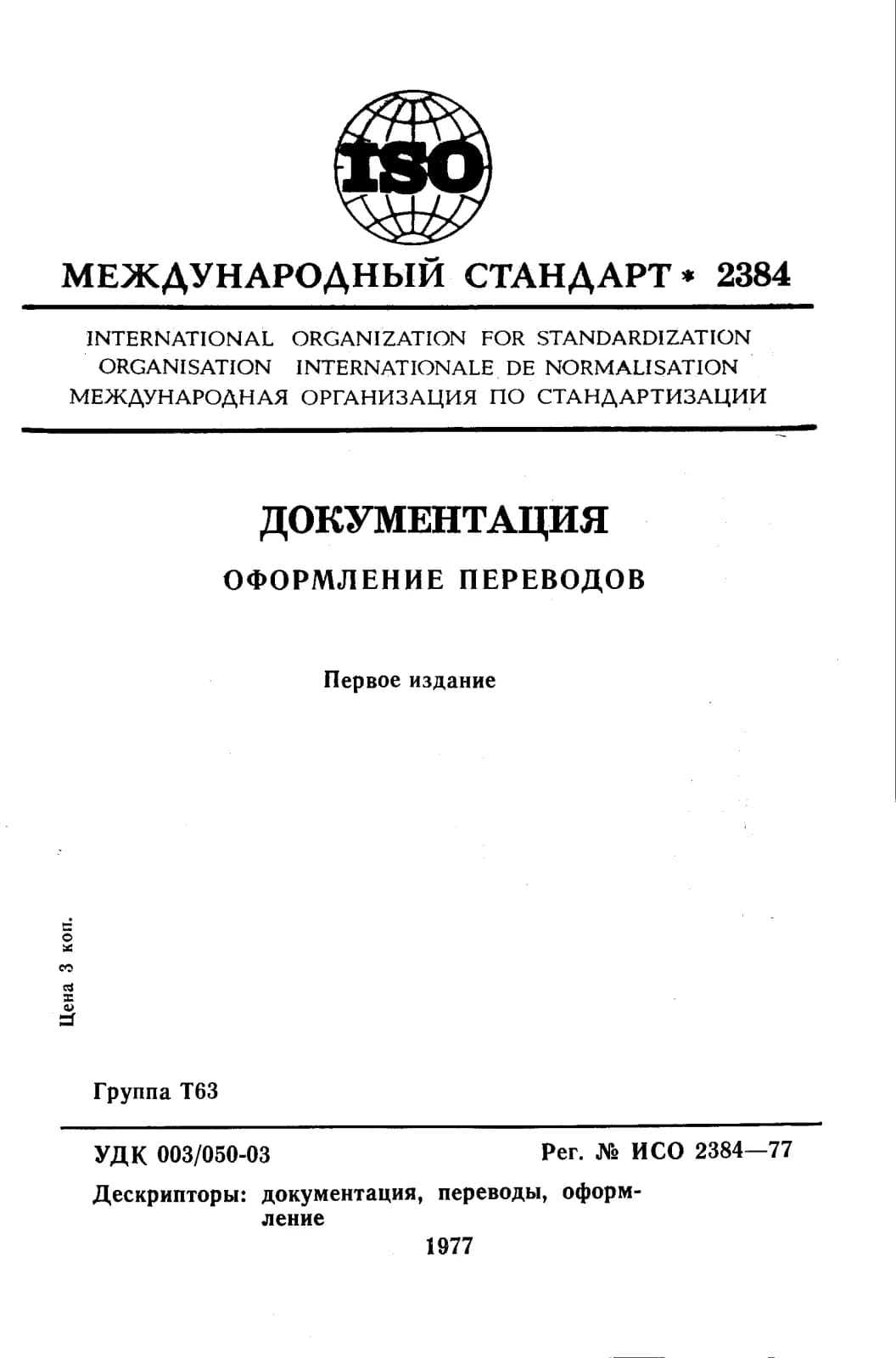 Первая страница стандарта ISO 2384:1977