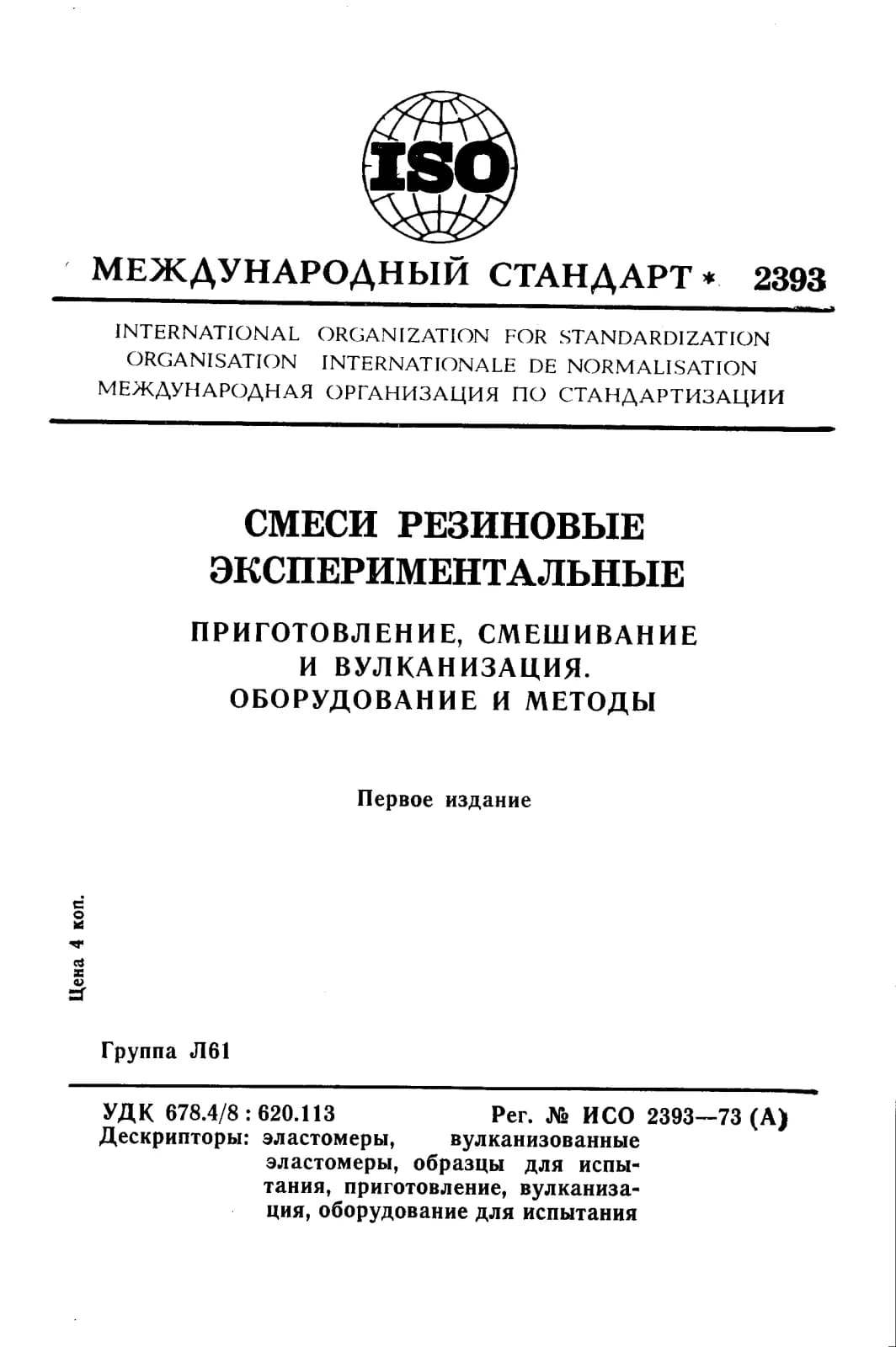 Первая страница стандарта ISO 2393:1973
