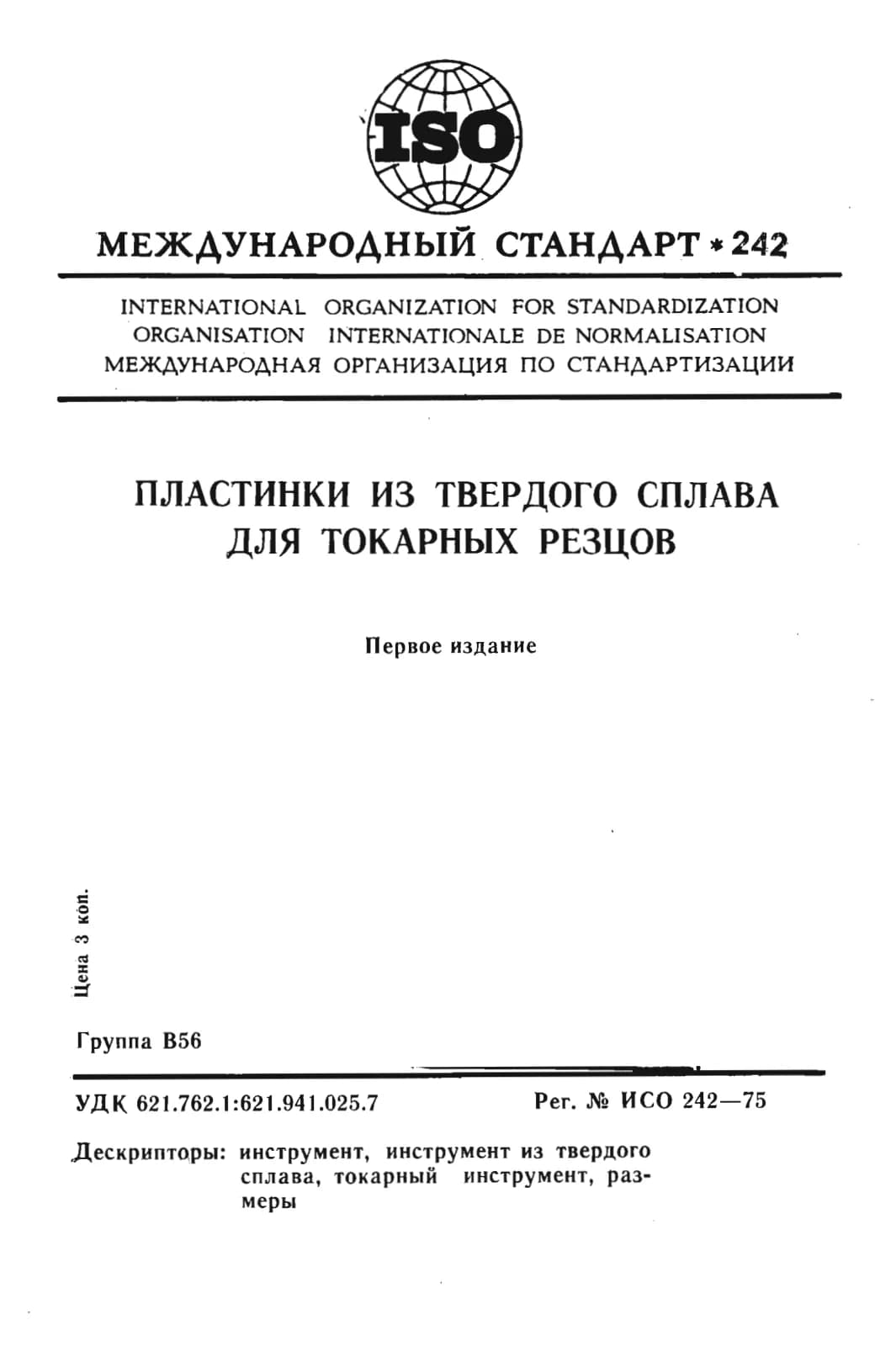 Первая страница стандарта ISO 242:1975