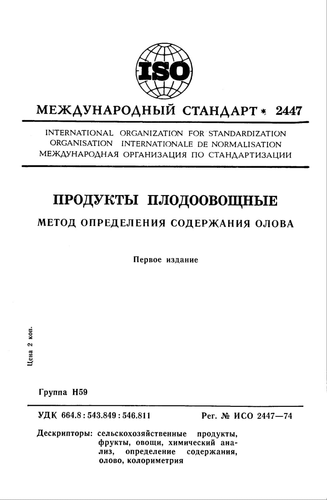 Первая страница стандарта ISO 2447:1974