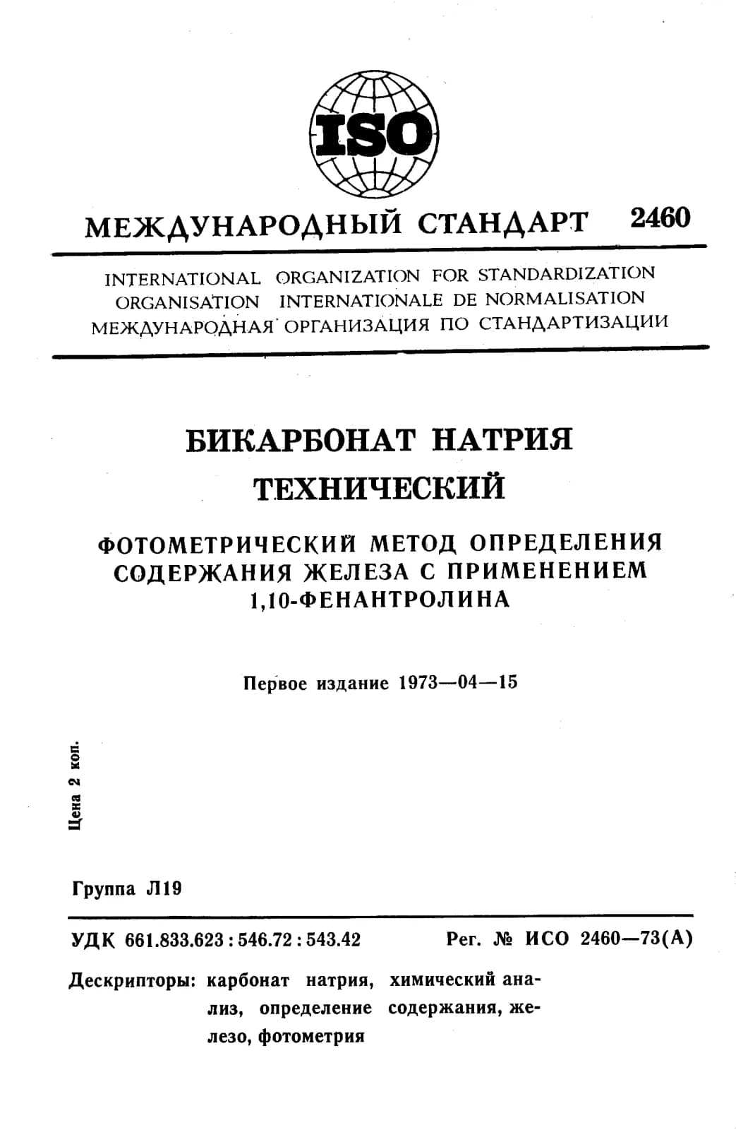 Первая страница стандарта ISO 2460:1973