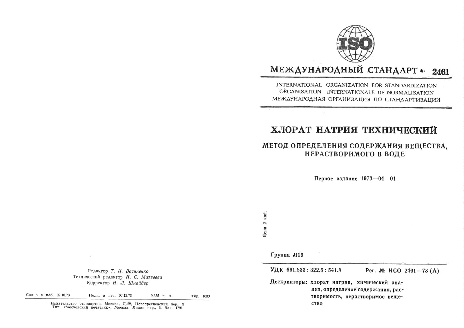 Первая страница стандарта ISO 2461:1973