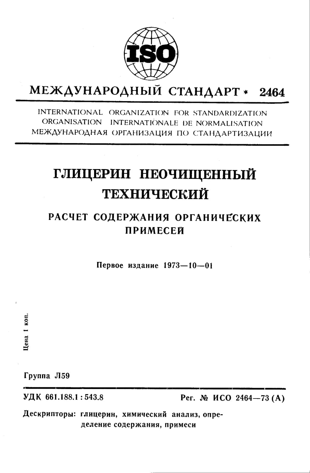 Первая страница стандарта ISO 2464:1973