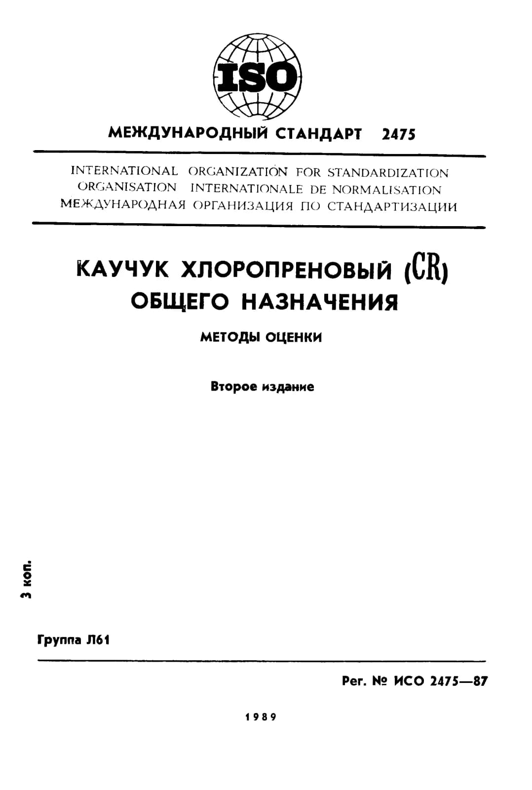 Первая страница стандарта ISO 2475:1987