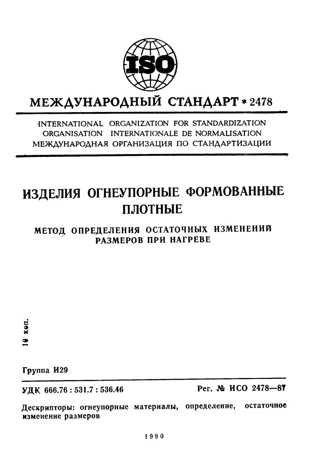 Первая страница стандарта ISO 2478:1987