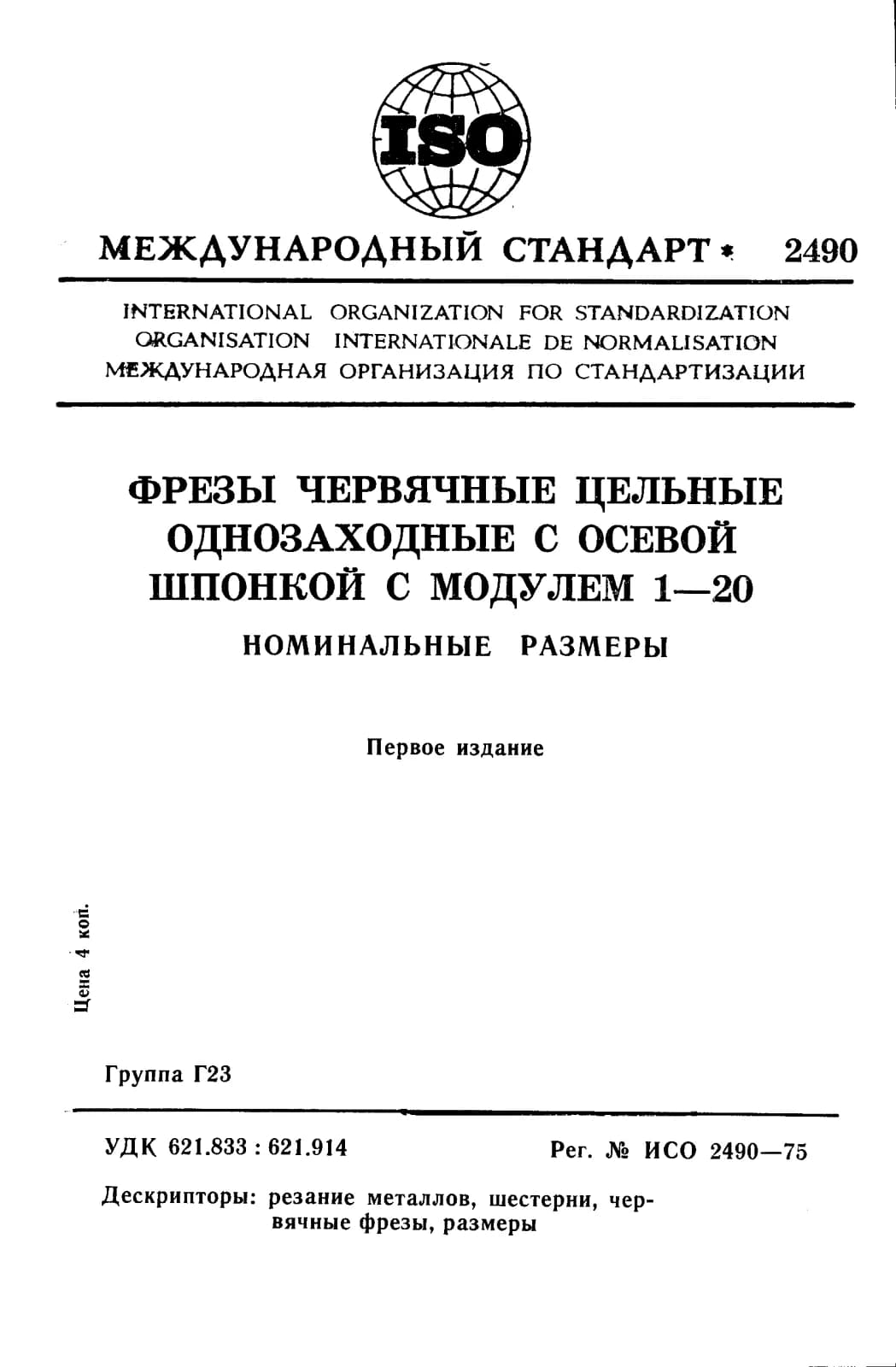 Первая страница стандарта ISO 2490:1975