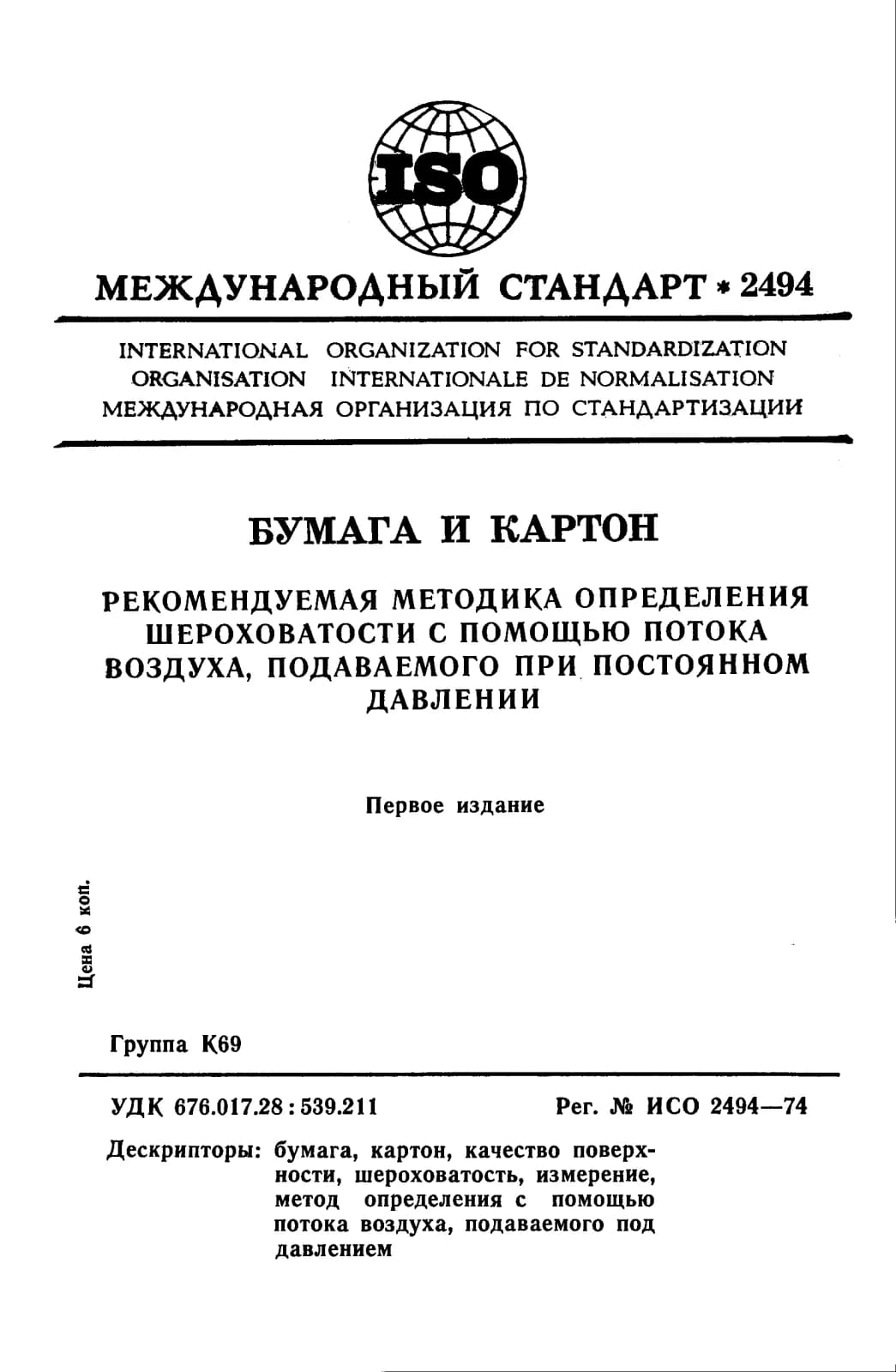 Первая страница стандарта ISO 2494:1974