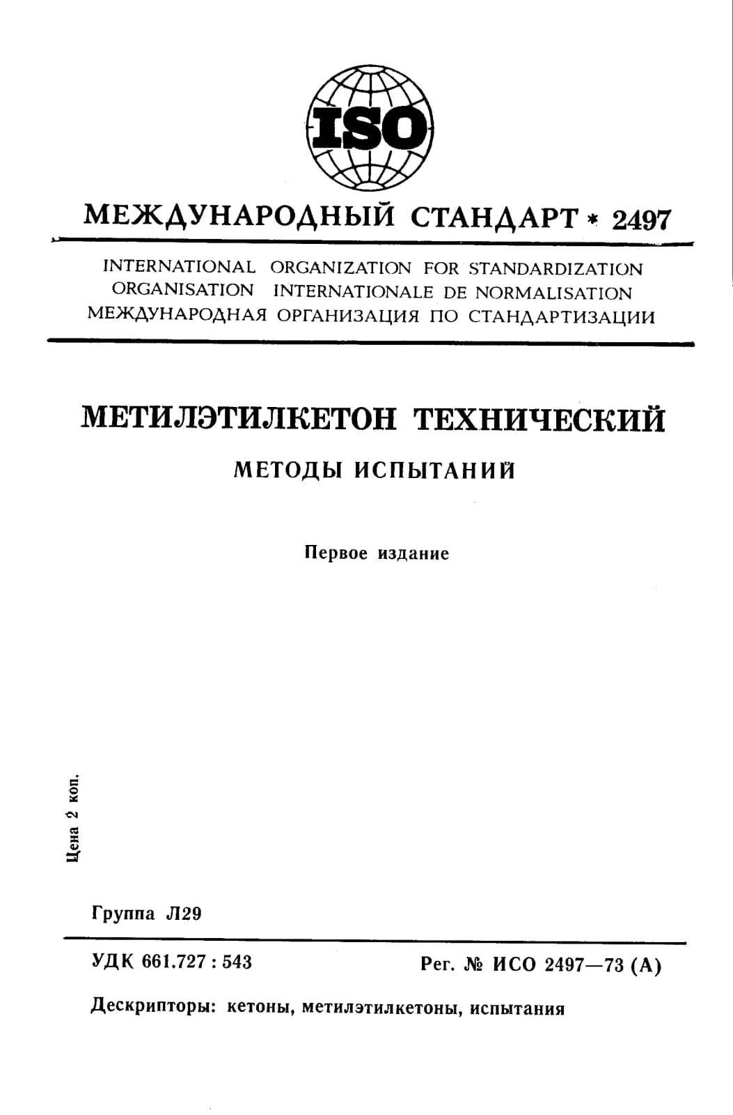 Первая страница стандарта ISO 2497:1973