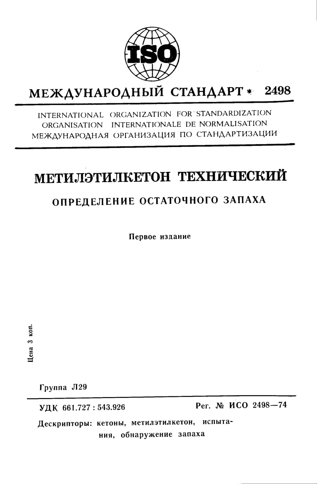Первая страница стандарта ISO 2498:1974