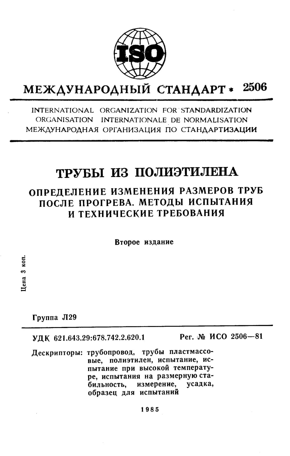 Первая страница стандарта ISO 2506:1981