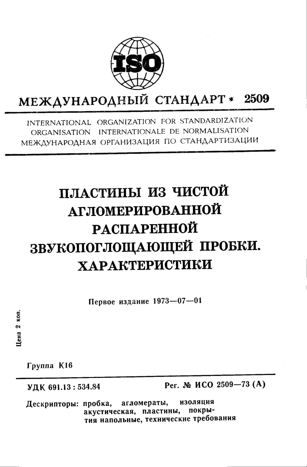 Первая страница стандарта ISO 2509:1973