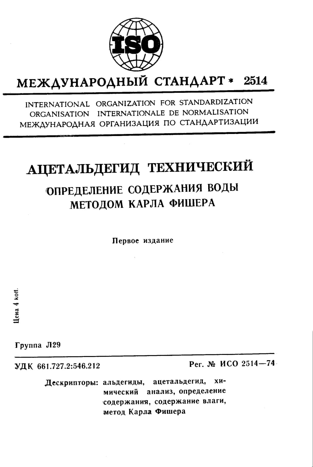 Первая страница стандарта ISO 2514:1974