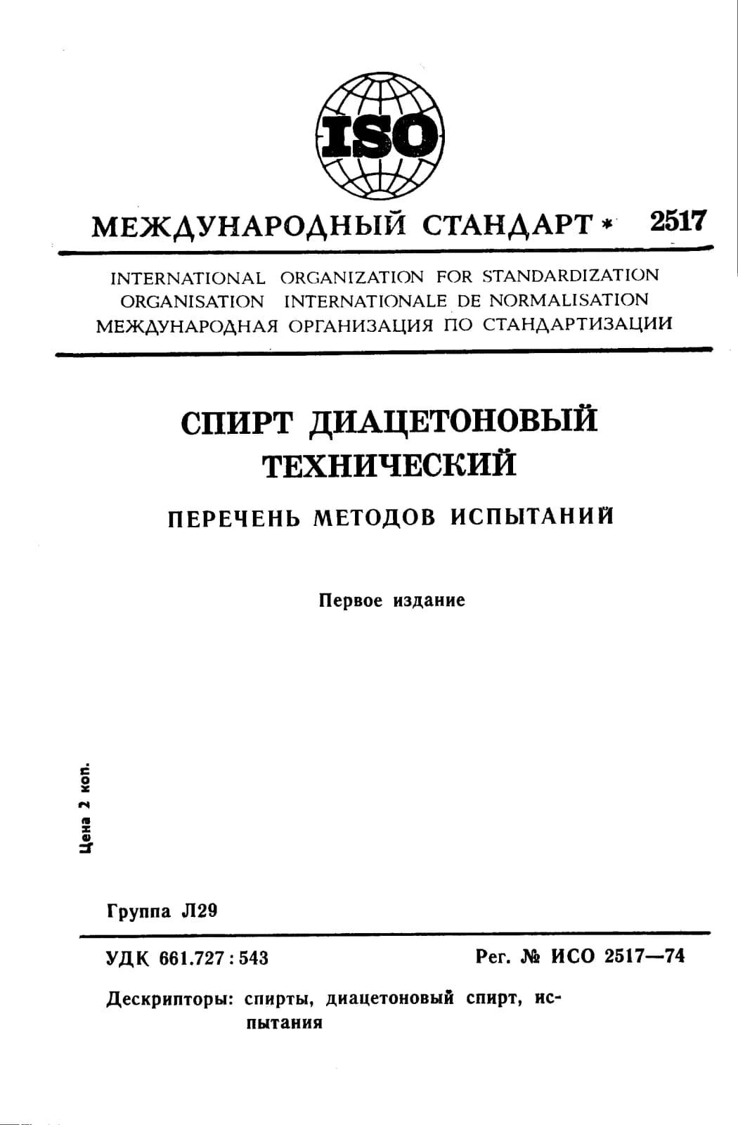Первая страница стандарта ISO 2517:1974
