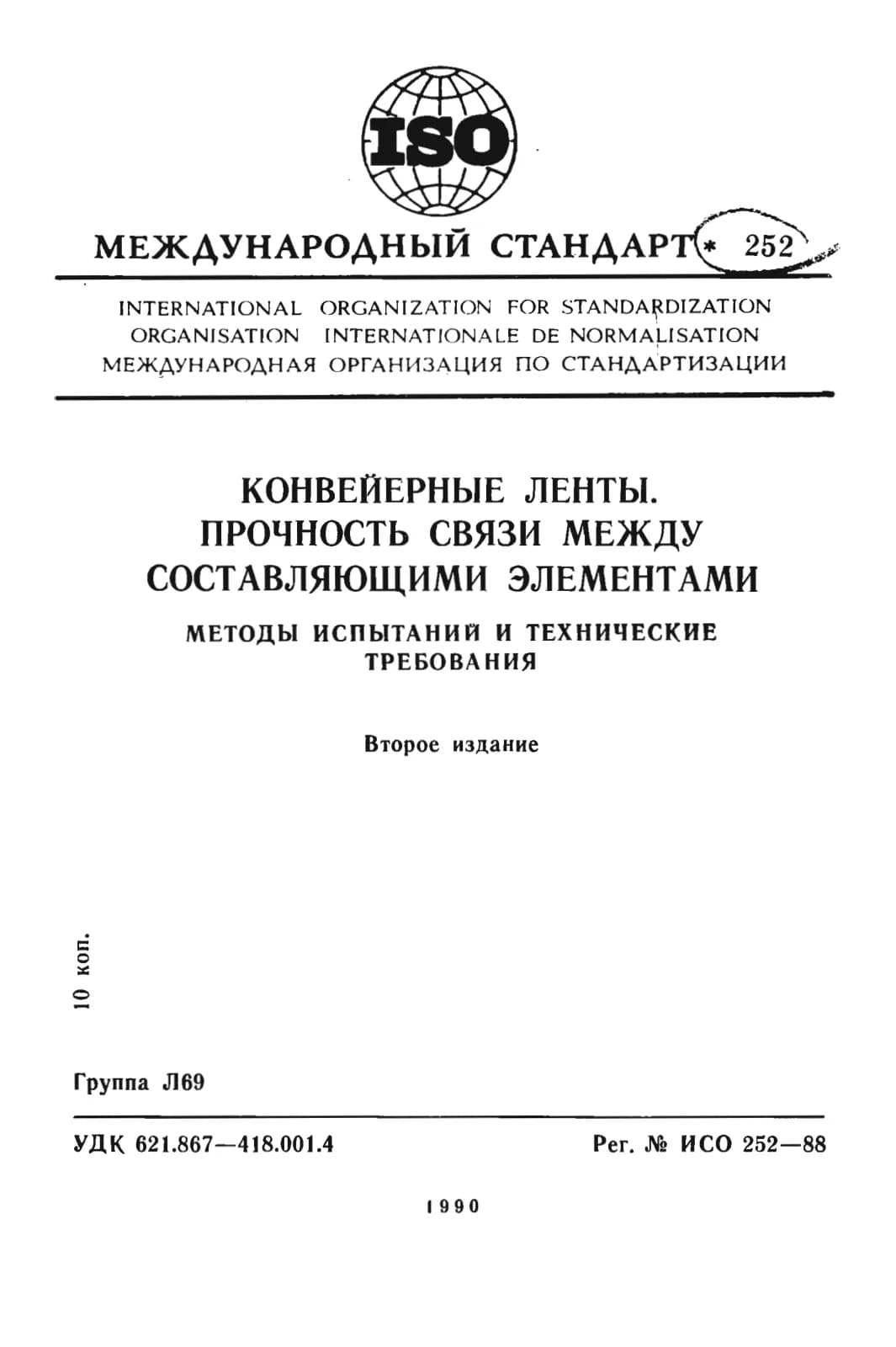 Первая страница стандарта ISO 252:1988