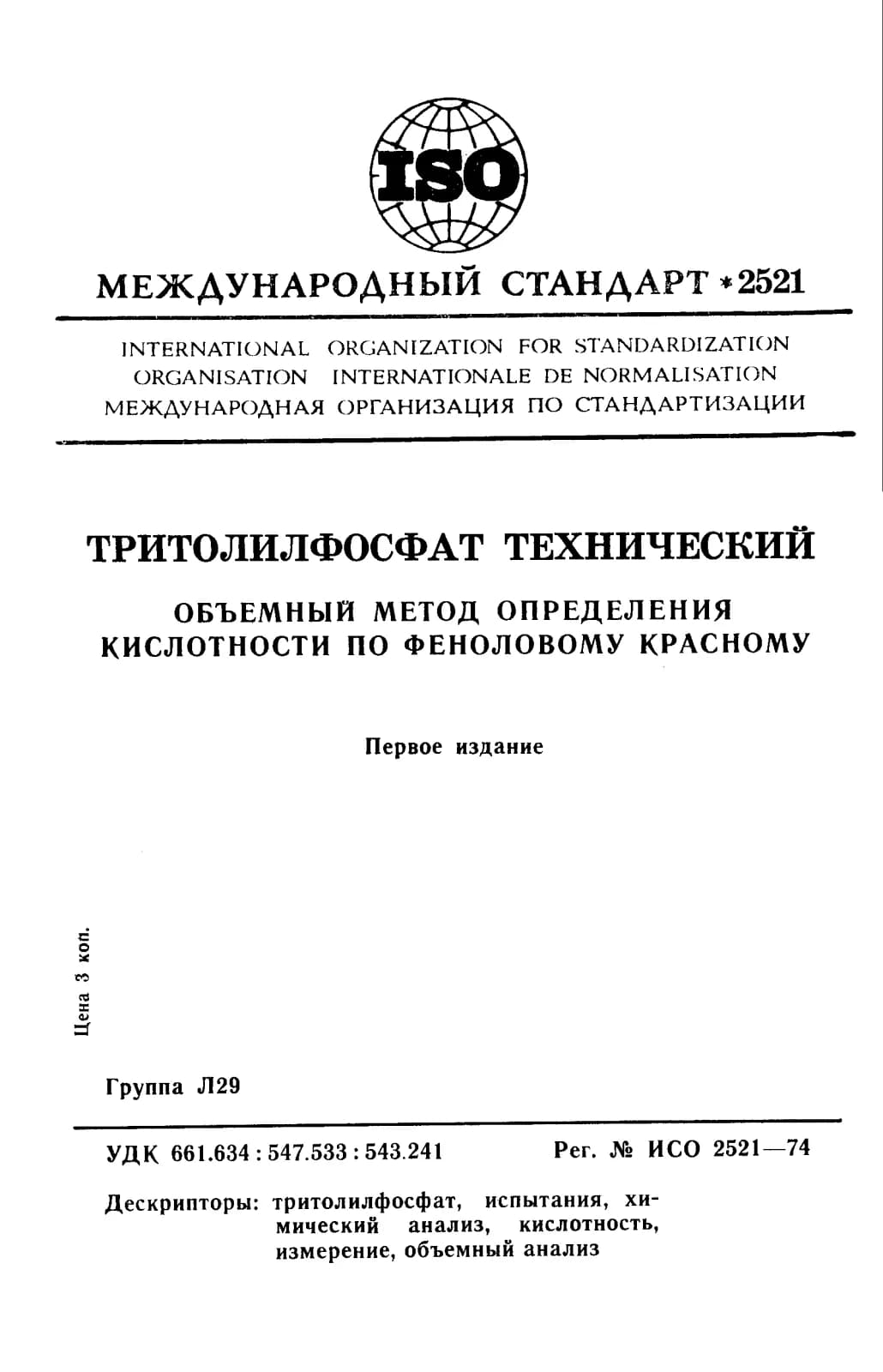 Первая страница стандарта ISO 2521:1974
