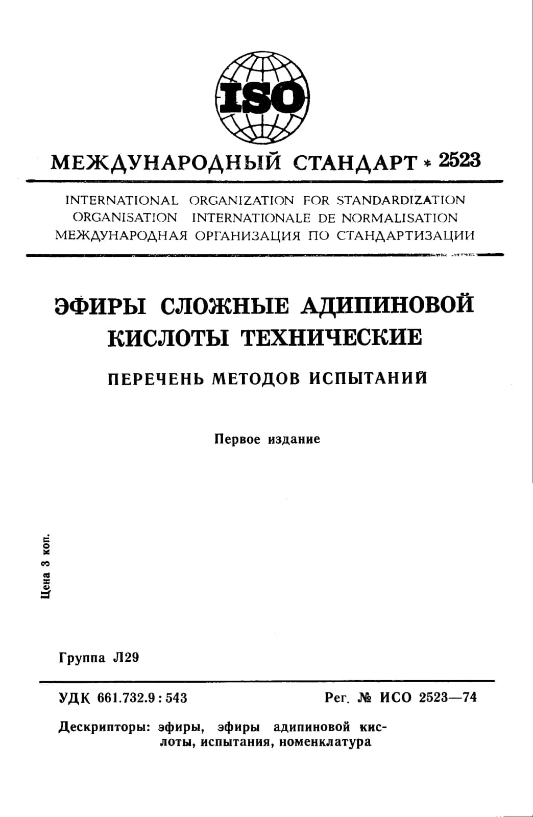Первая страница стандарта ISO 2523:1974