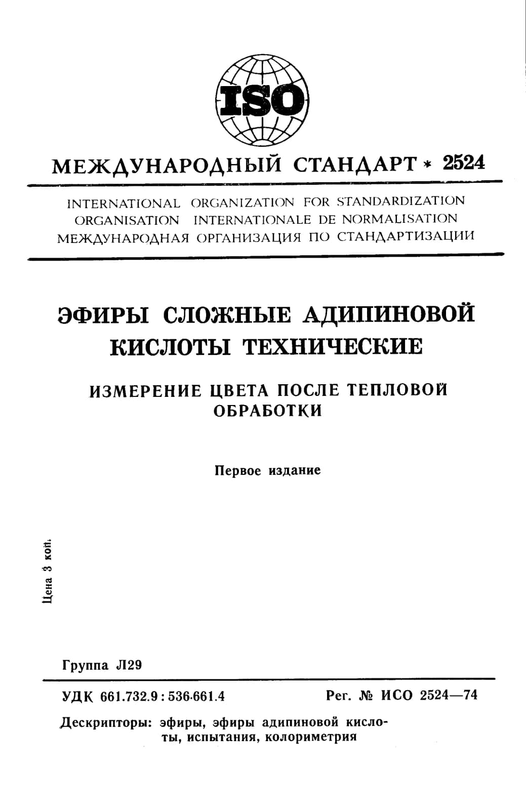 Первая страница стандарта ISO 2524:1974