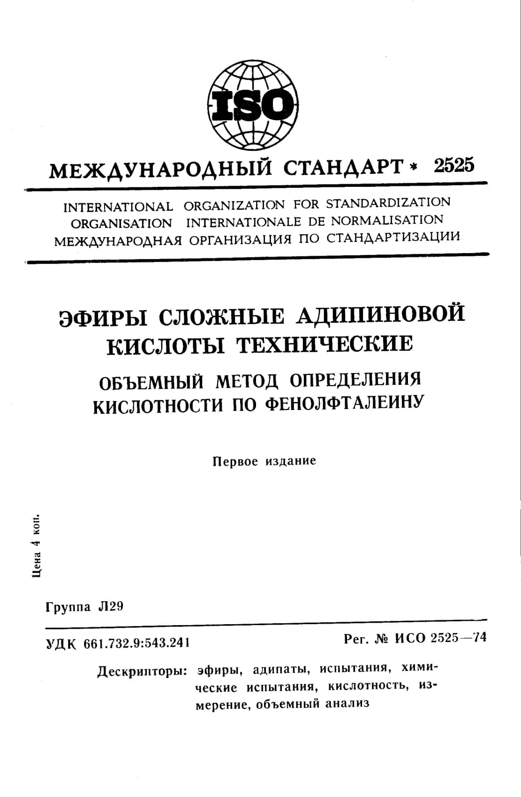 Первая страница стандарта ISO 2525:1974