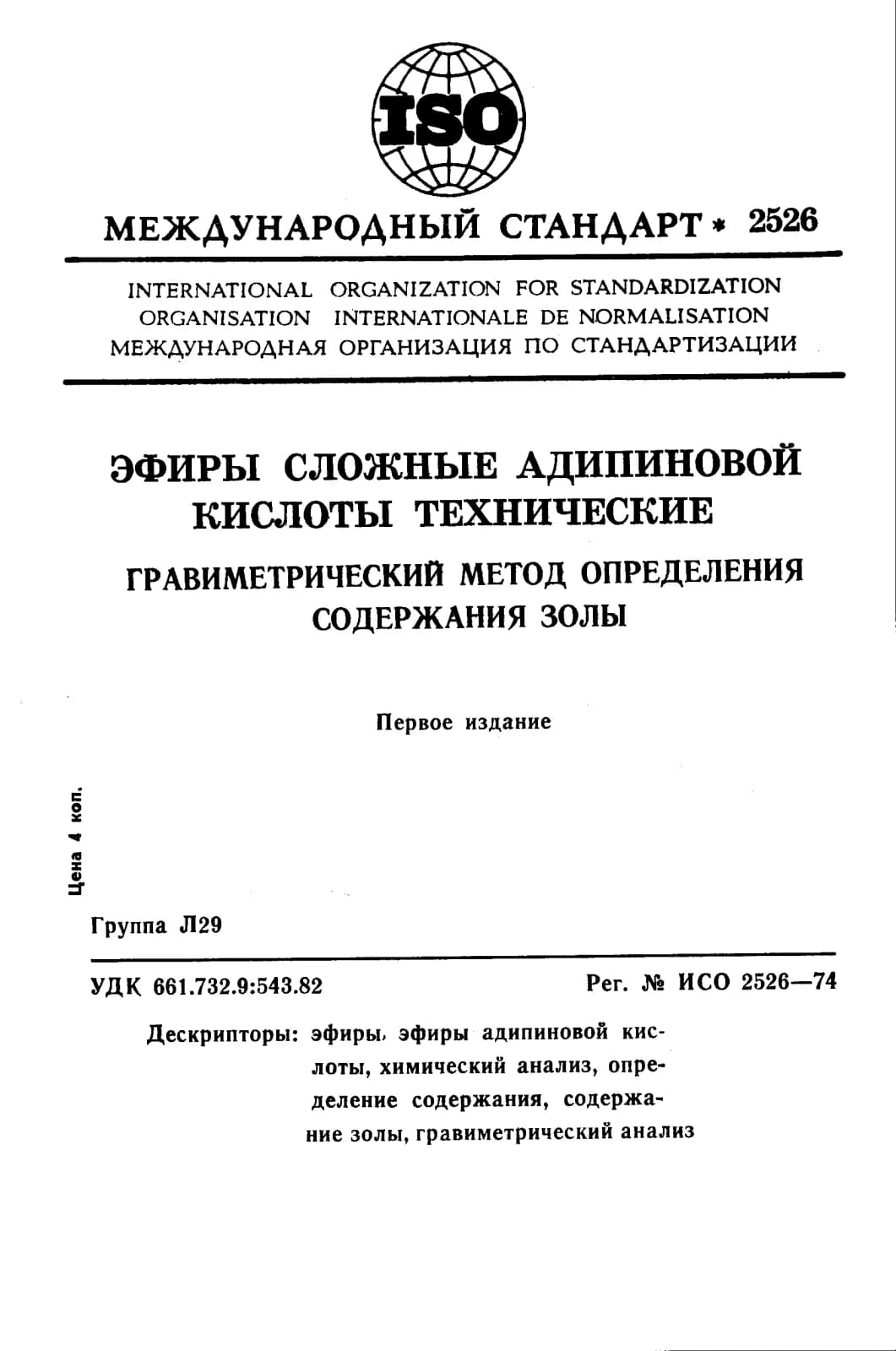 Первая страница стандарта ISO 2526:1974