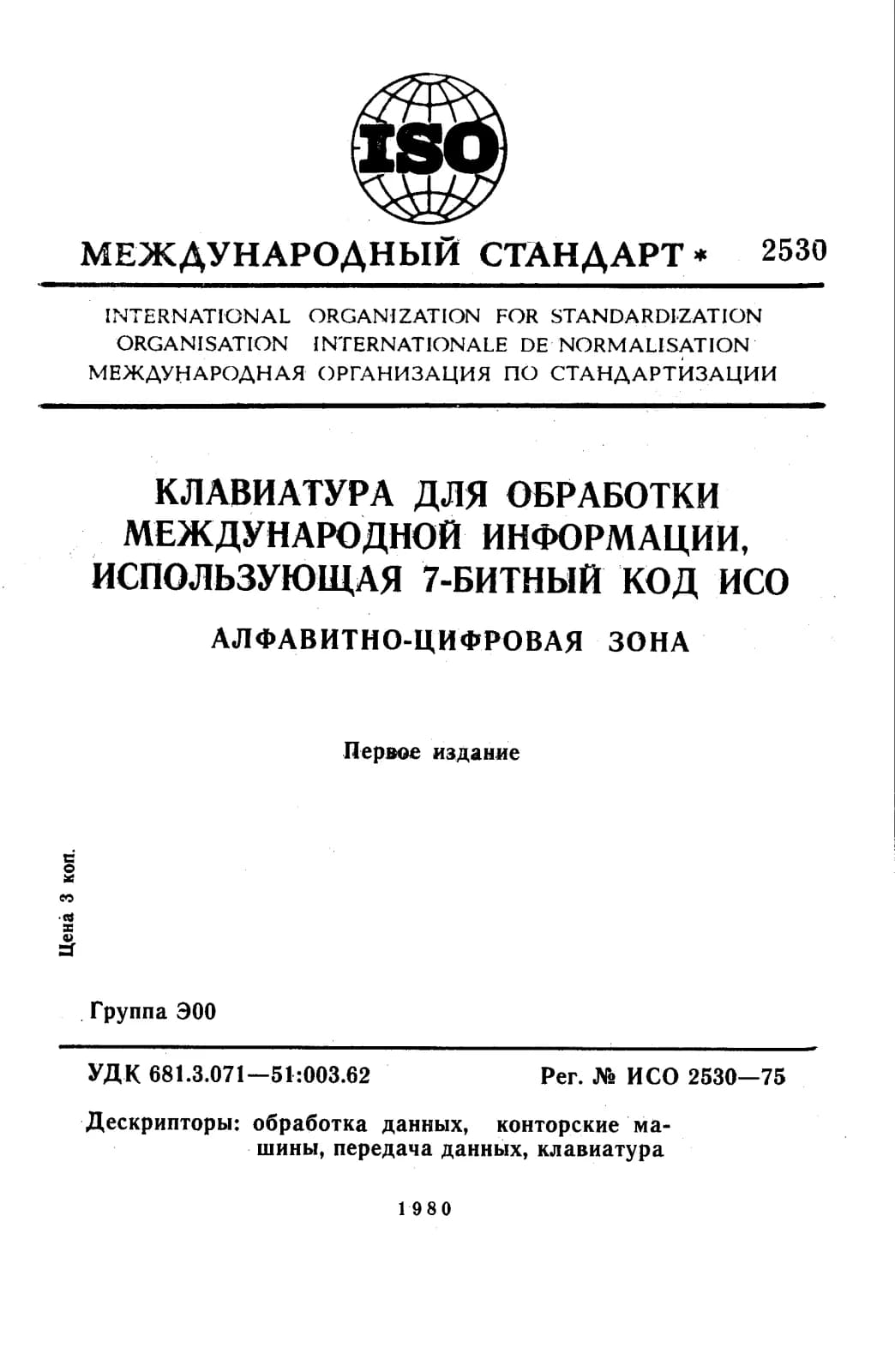 Первая страница стандарта ISO 2530:1975