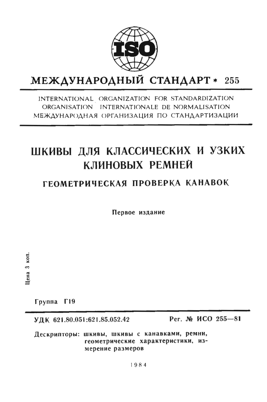 Первая страница стандарта ISO 255:1981