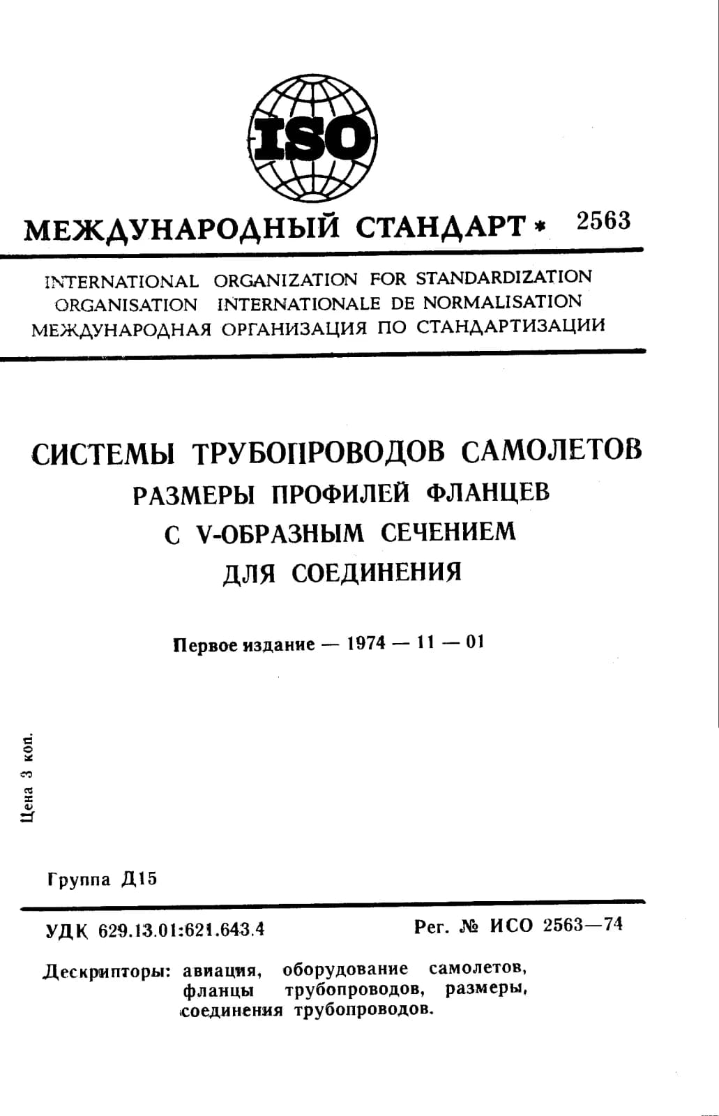 Первая страница стандарта ISO 2563:1974