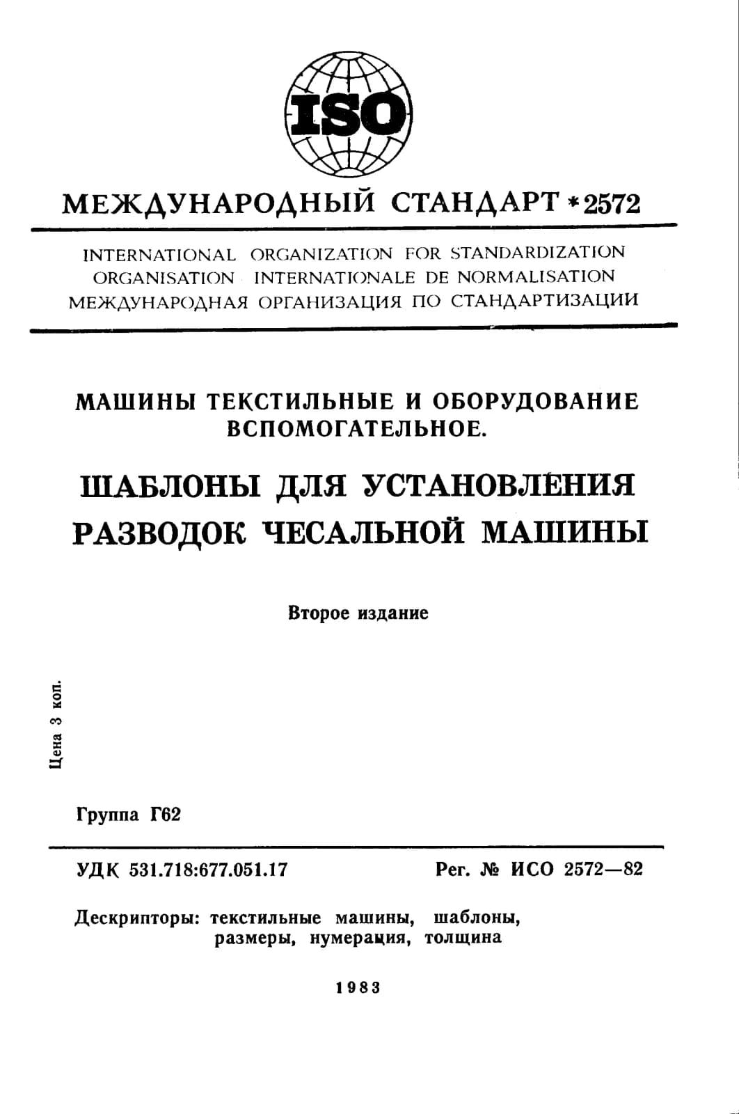 Первая страница стандарта ISO 2572:1982