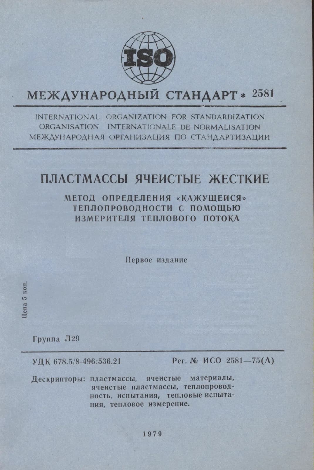 Первая страница стандарта ISO 2581:1975