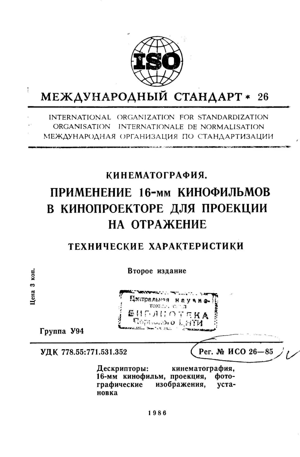 Первая страница стандарта ISO 26:1985