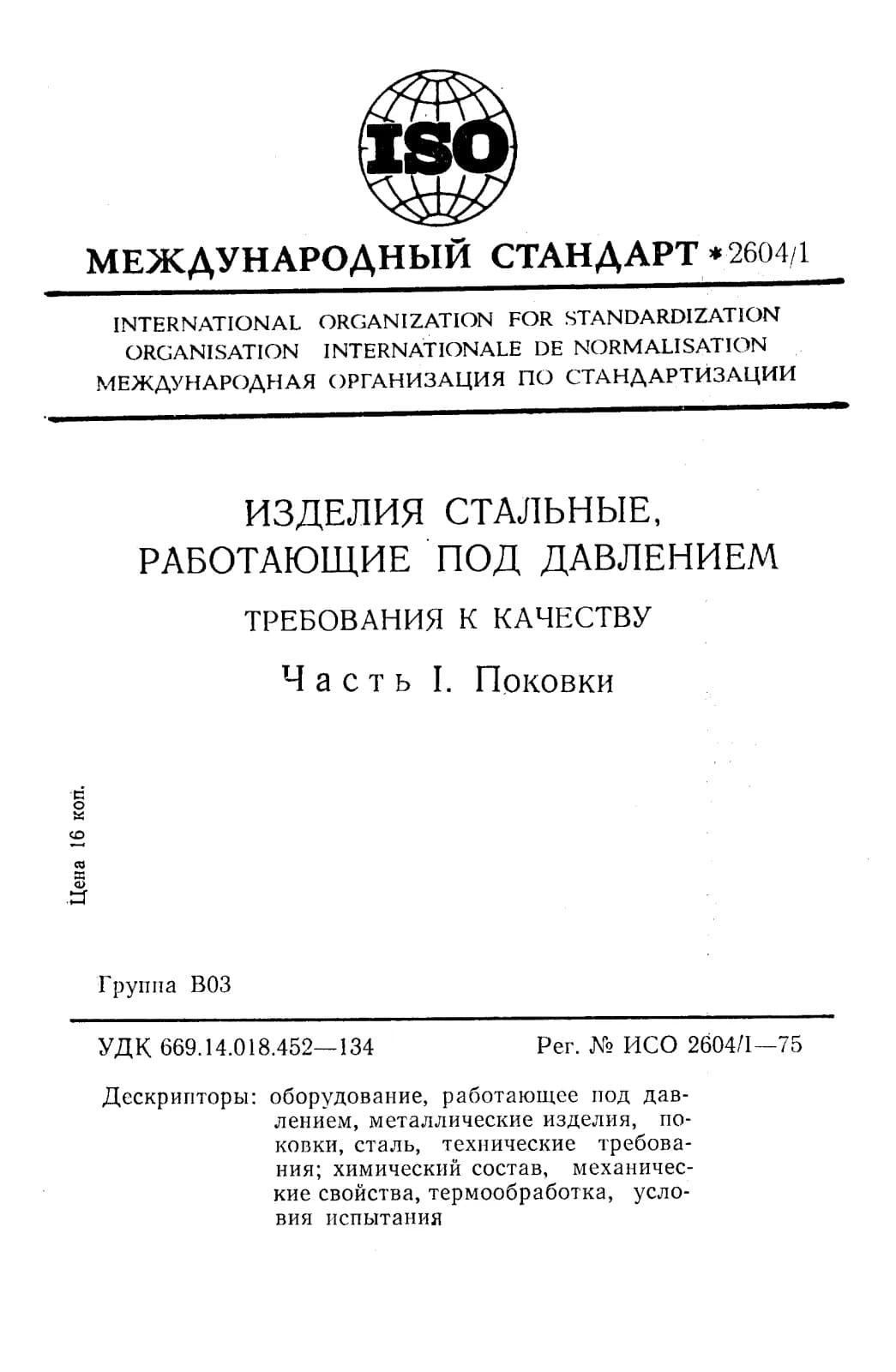 Первая страница стандарта ISO 2604-1:1975