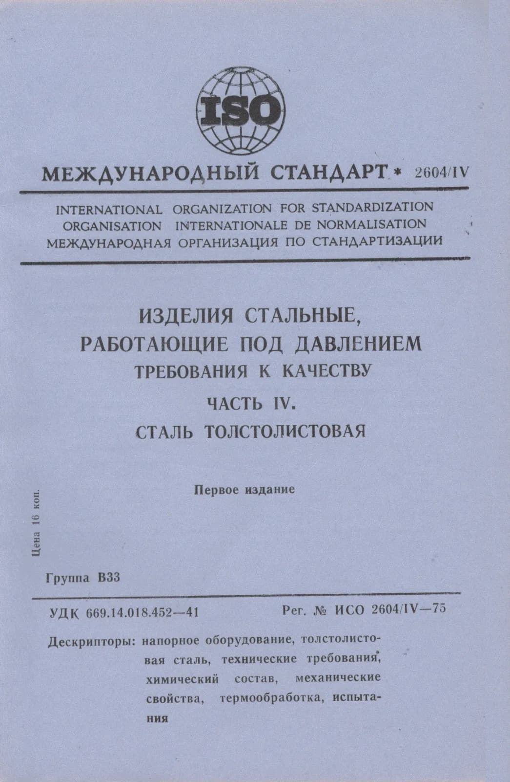 Первая страница стандарта ISO 2604-4:1975