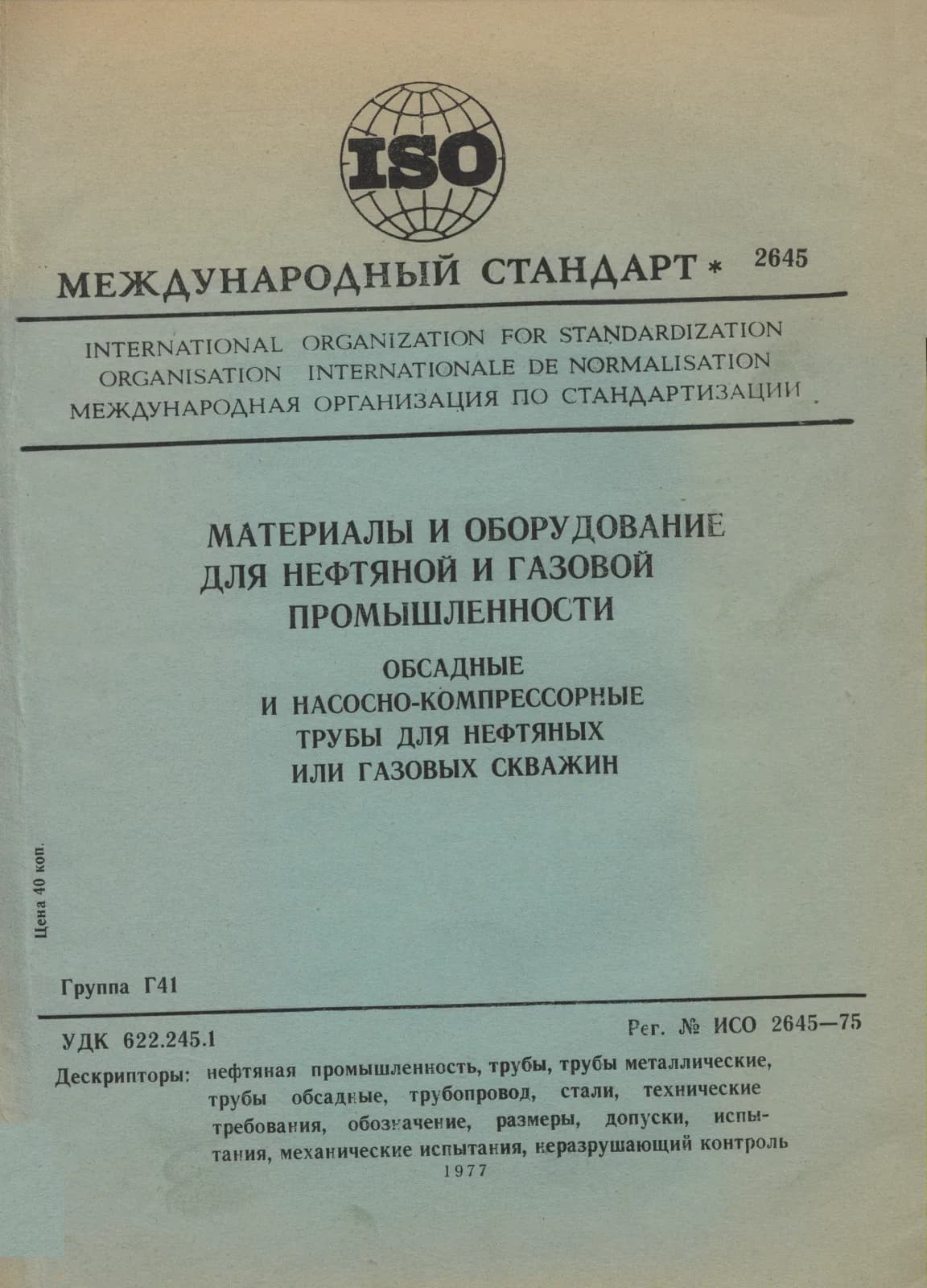 Первая страница стандарта ISO 2645:1975