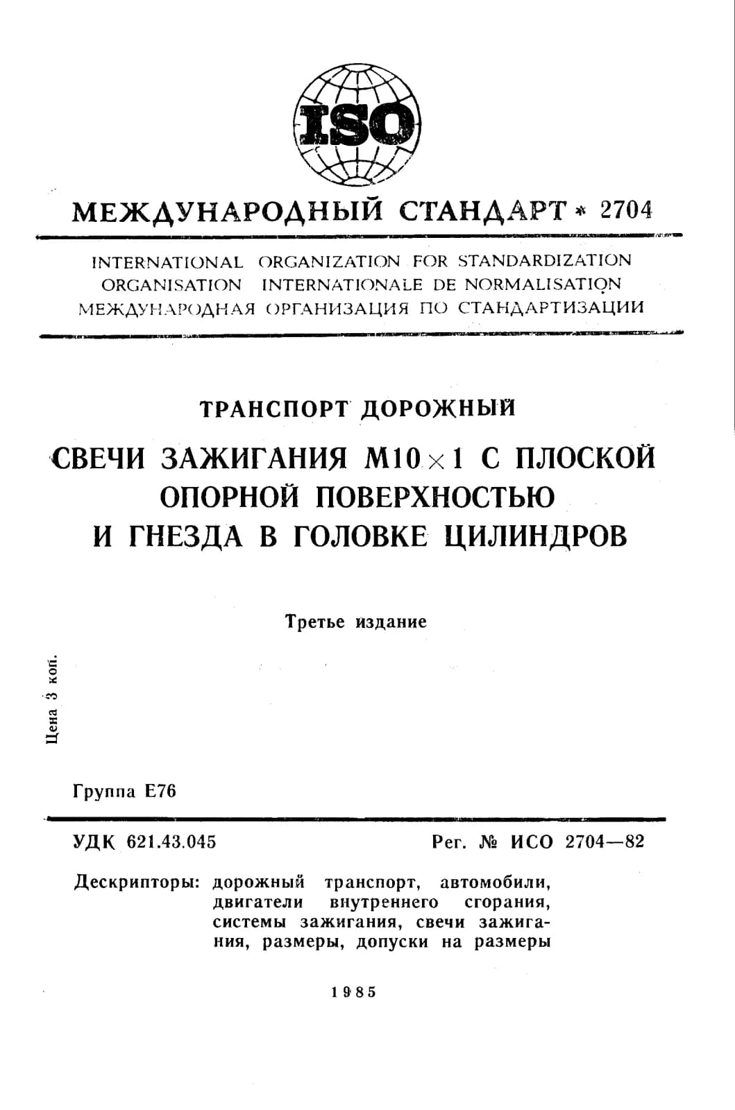 Первая страница стандарта ISO 2704:1982