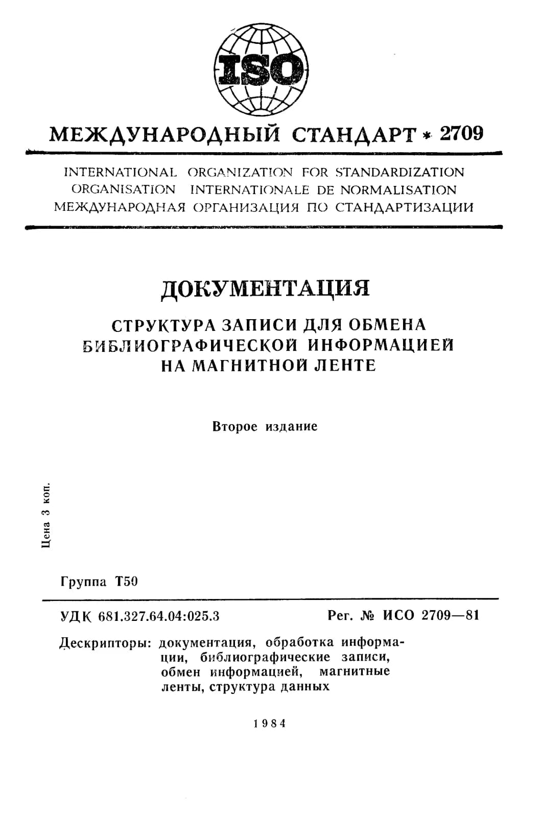 Первая страница стандарта ISO 2709:1981