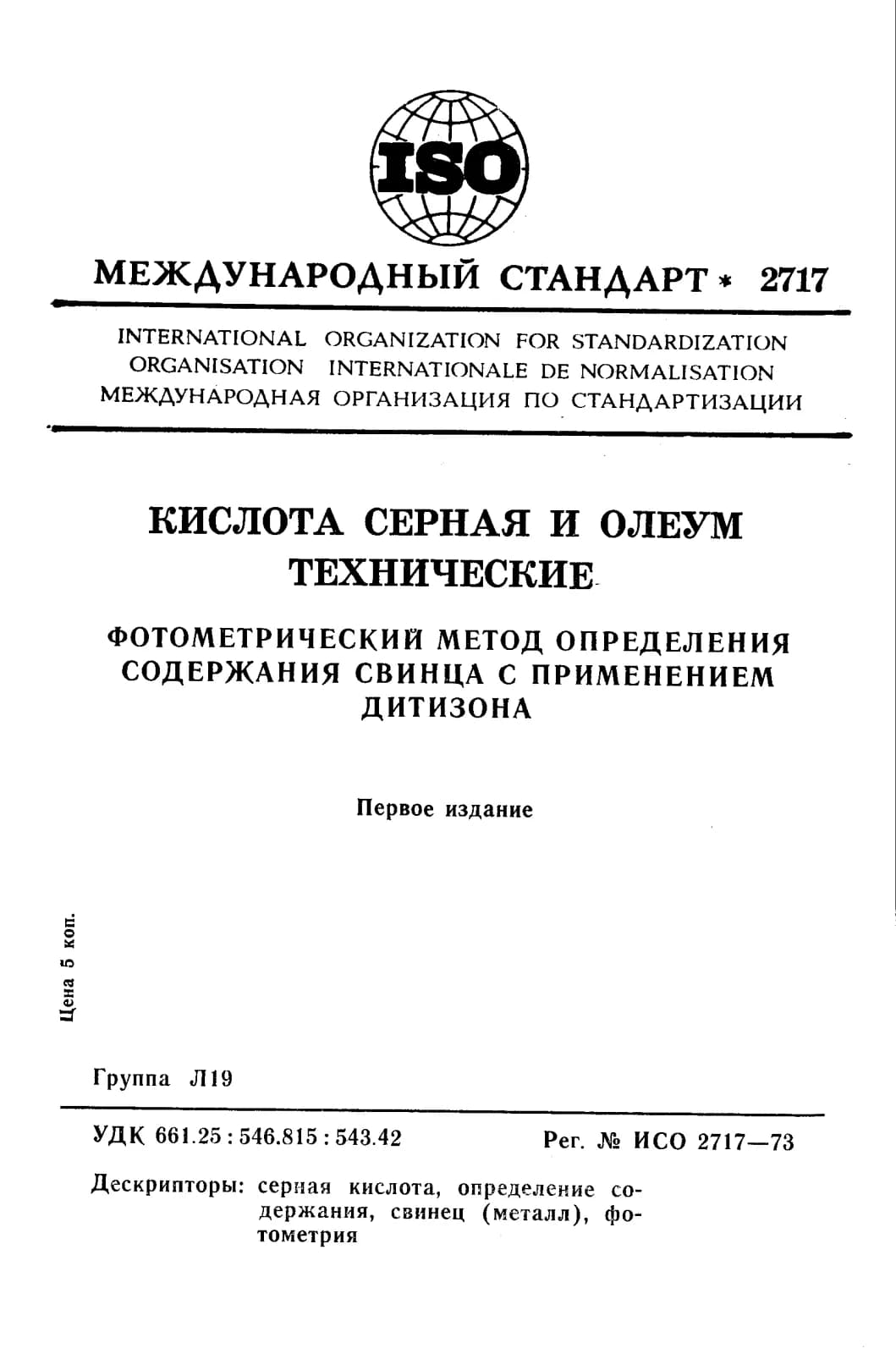 Первая страница стандарта ISO 2717:1973